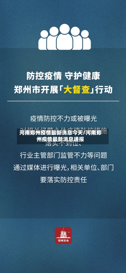 河南郑州疫情最新消息今天/河南郑州疫情最新消息通报-第2张图片