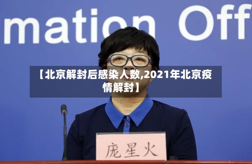 【北京解封后感染人数,2021年北京疫情解封】