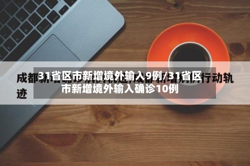 31省区市新增境外输入9例/31省区市新增境外输入确诊10例