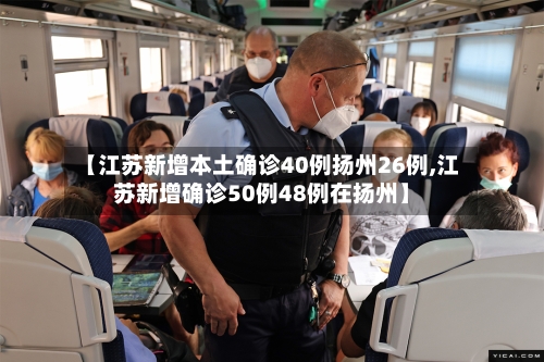 【江苏新增本土确诊40例扬州26例,江苏新增确诊50例48例在扬州】-第3张图片