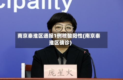 南京秦淮区通报1例核酸阳性(南京秦淮区确诊)-第2张图片