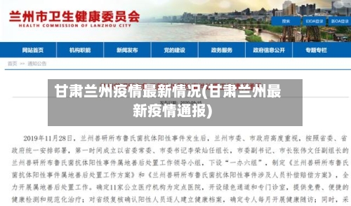 甘肃兰州疫情最新情况(甘肃兰州最新疫情通报)