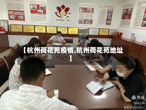 【杭州荷花苑疫情,杭州荷花苑地址】