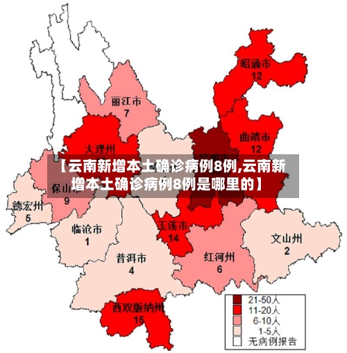 【云南新增本土确诊病例8例,云南新增本土确诊病例8例是哪里的】