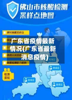 广东省疫情最新情况(广东省最新消息疫情)-第3张图片