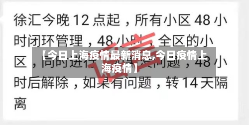 【今日上海疫情最新消息,今日疫情上海疫情】-第3张图片