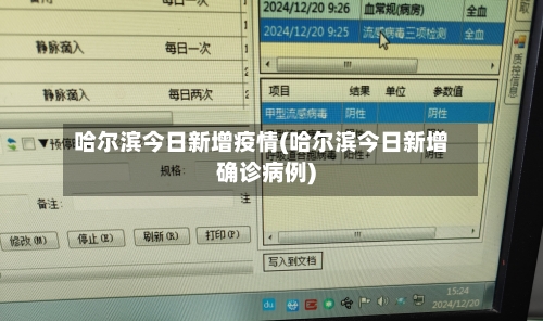 哈尔滨今日新增疫情(哈尔滨今日新增确诊病例)