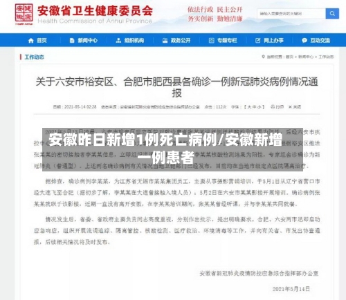 安徽昨日新增1例死亡病例/安徽新增一例患者-第3张图片