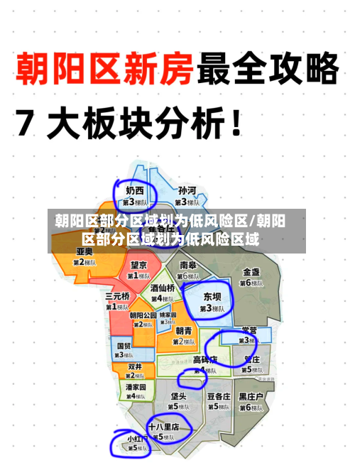 朝阳区部分区域划为低风险区/朝阳区部分区域划为低风险区域