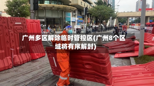 广州多区解除临时管控区(广州8个区域将有序解封)-第2张图片