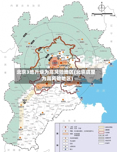 北京3地升级为高风险地区(北京调整为高风险地区)-第3张图片