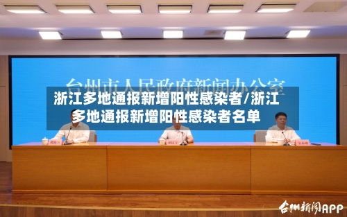 浙江多地通报新增阳性感染者/浙江多地通报新增阳性感染者名单