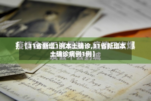 【31省新增1例本土确诊,31省新增本土确诊病例1例】-第2张图片