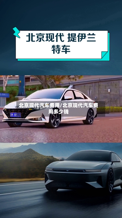 北京现代汽车费用/北京现代汽车费用多少钱