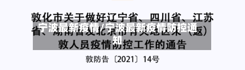 宁波最新疫情/宁波最新疫情防控通知-第2张图片