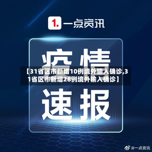 【31省区市新增10例境外输入确诊,31省区市新增28例境外输入确诊】