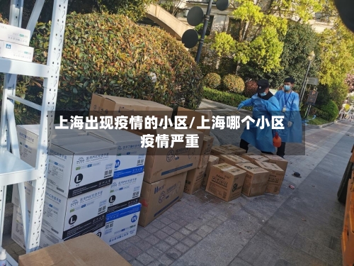 上海出现疫情的小区/上海哪个小区疫情严重