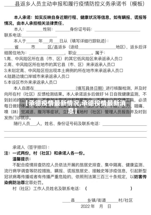 【承德疫情最新情况,承德役情最新消息】-第2张图片