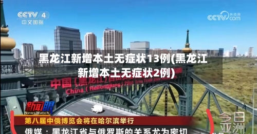 黑龙江新增本土无症状13例(黑龙江新增本土无症状2例)