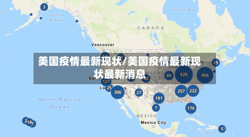 美国疫情最新现状/美国疫情最新现状最新消息