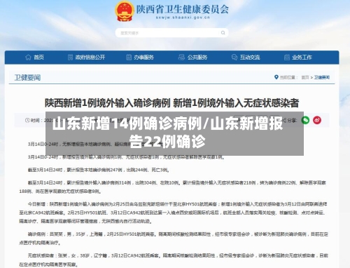 山东新增14例确诊病例/山东新增报告22例确诊
