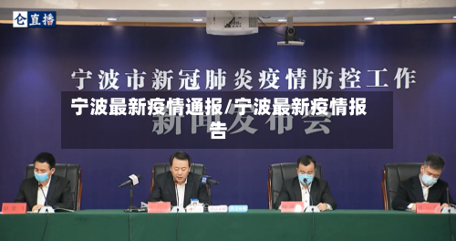 宁波最新疫情通报/宁波最新疫情报告-第2张图片