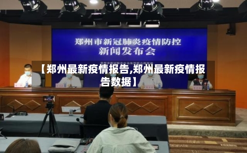 【郑州最新疫情报告,郑州最新疫情报告数据】