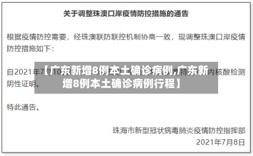 【广东新增8例本土确诊病例,广东新增8例本土确诊病例行程】