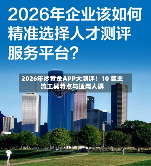 2026年炒黄金APP大测评！10 款主流工具特点与适用人群
