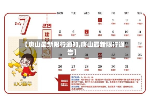 【唐山最新限行通知,唐山最新限行通告】