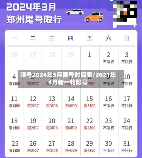 限号2024年5月限号时间表/2021年4月新一轮限号