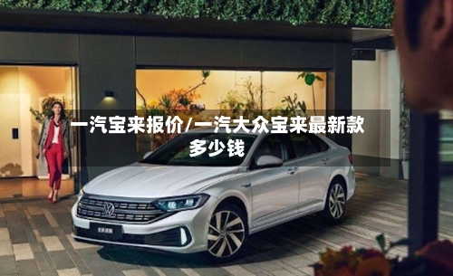一汽宝来报价/一汽大众宝来最新款多少钱