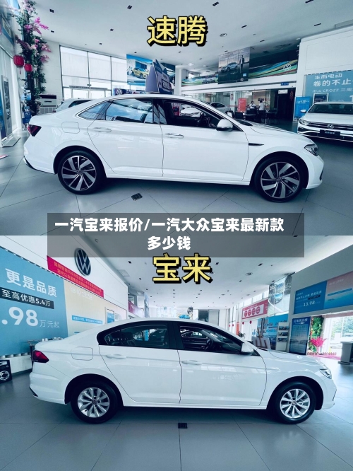 一汽宝来报价/一汽大众宝来最新款多少钱-第3张图片