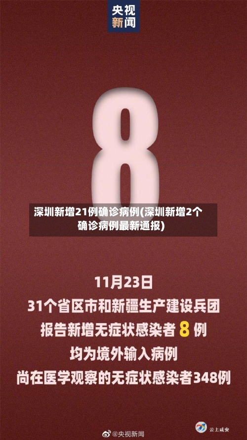 深圳新增21例确诊病例(深圳新增2个确诊病例最新通报)