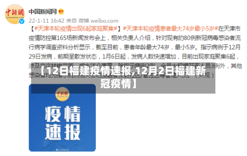 【12日福建疫情速报,12月2日福建新冠疫情】-第2张图片
