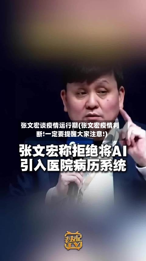 张文宏谈疫情运行期(张文宏疫情判断!一定要提醒大家注意!)-第2张图片