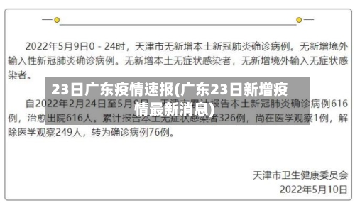 23日广东疫情速报(广东23日新增疫情最新消息)