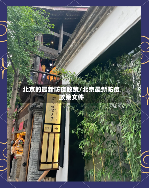北京的最新防疫政策/北京最新防疫政策文件-第3张图片