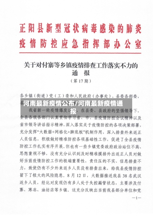 河南最新疫情公布/河南最新疫情通报