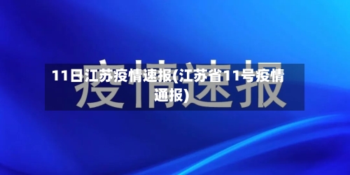 11日江苏疫情速报(江苏省11号疫情通报)-第2张图片