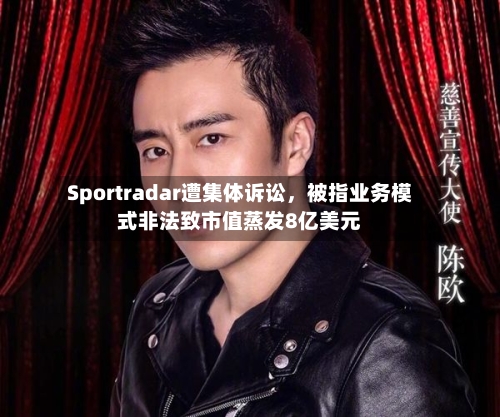 Sportradar遭集体诉讼，被指业务模式非法致市值蒸发8亿美元