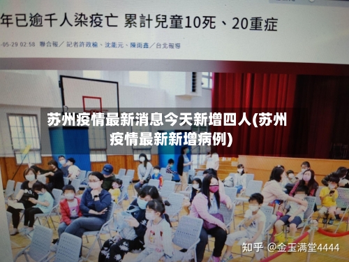 苏州疫情最新消息今天新增四人(苏州疫情最新新增病例)-第3张图片
