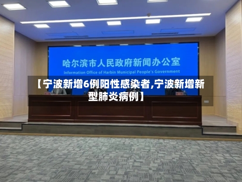 【宁波新增6例阳性感染者,宁波新增新型肺炎病例】-第2张图片