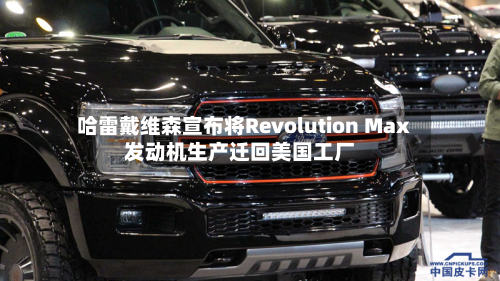 哈雷戴维森宣布将Revolution Max发动机生产迁回美国工厂-第2张图片