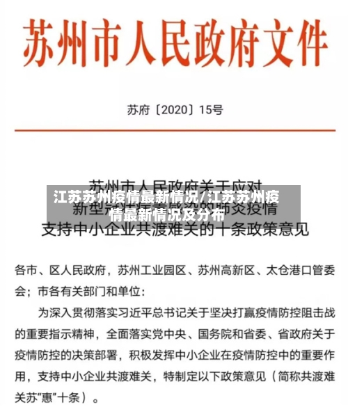 江苏苏州疫情最新情况/江苏苏州疫情最新情况及分布-第2张图片