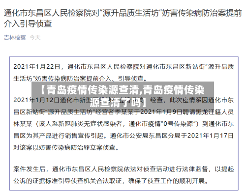 【青岛疫情传染源查清,青岛疫情传染源查清了吗】