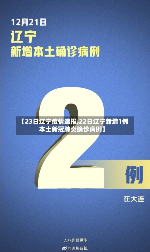 【23日辽宁疫情速报,22日辽宁新增1例本土新冠肺炎确诊病例】