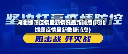 河北邯郸疫情最新情况最新消息(河北邯郸疫情最新数据消息)