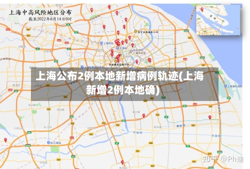 上海公布2例本地新增病例轨迹(上海新增2例本地确)-第2张图片