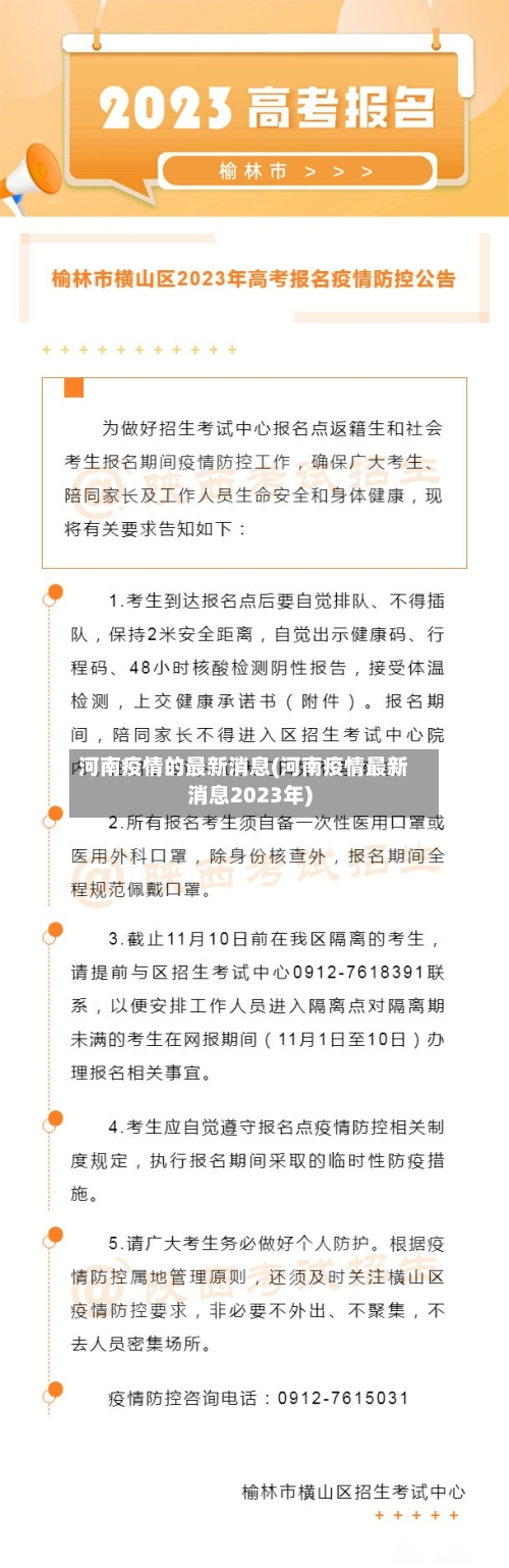 河南疫情的最新消息(河南疫情最新消息2023年)